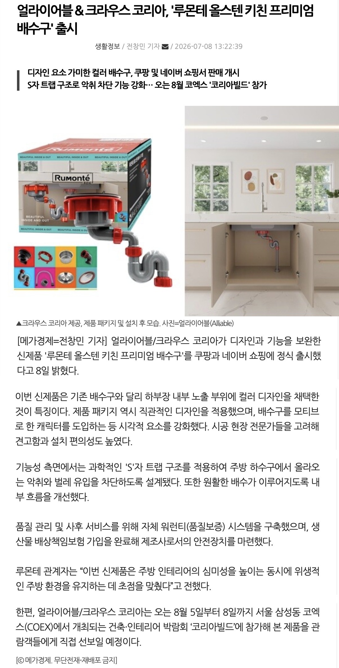 얼라이어블 & 크라우스 코리아, ‘루몬테 올스텐 키친 프리미엄 배수구’ 출시 — 메가경제 기사