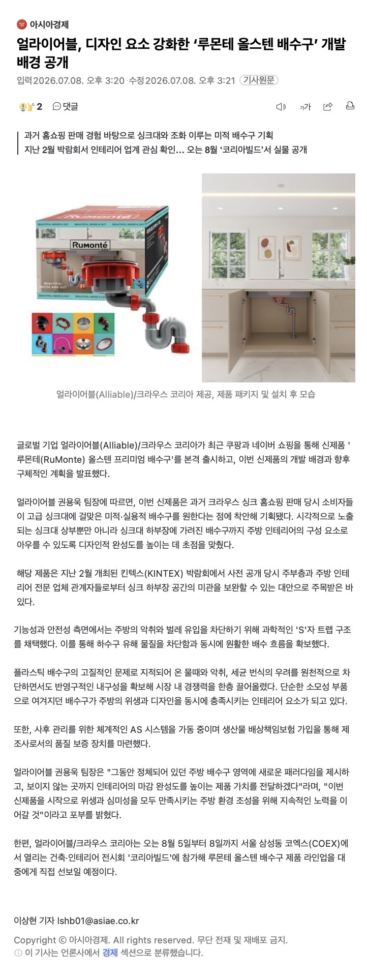 얼라이어블, 디자인 요소 강화한 ‘루몬테 올스텐 배수구’ 개발 배경 공개 — 아시아경제 기사